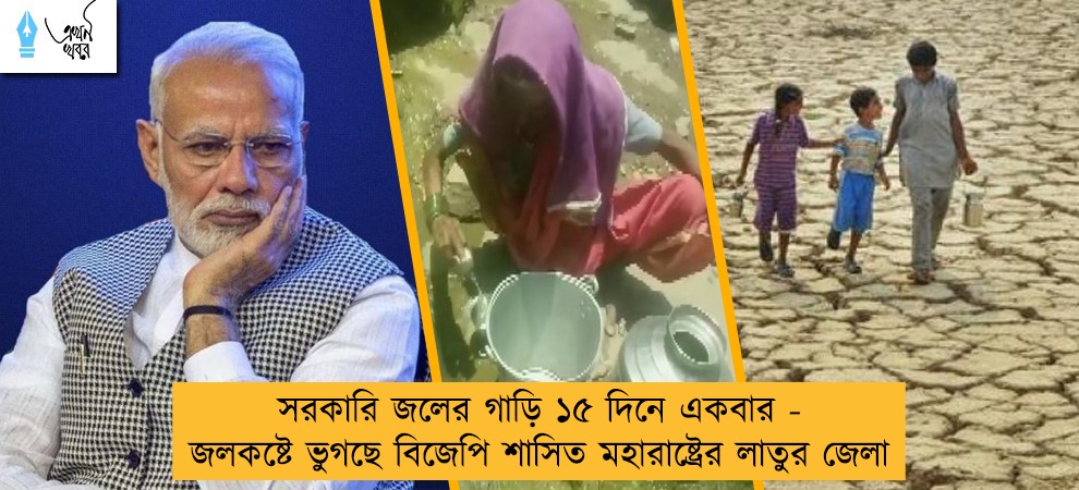 সরকারি জলের গাড়ি ১৫ দিনে একবার - জলকষ্টে ভুগছে বিজেপি শাসিত মহারাষ্ট্রের লাতুর জেলা