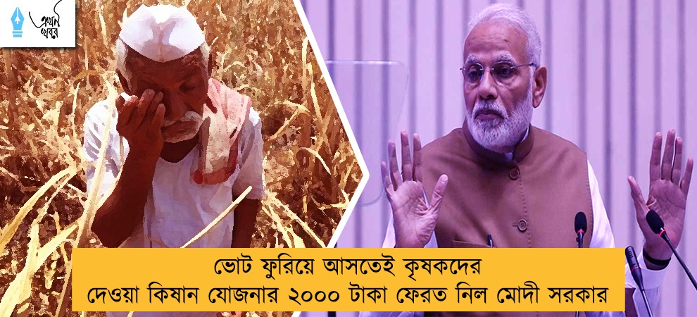 ভোট ফুরিয়ে আসতেই কৃষকদের দেওয়া কিষান যোজনার ২০০০ টাকা ফেরত নিল মোদী সরকার