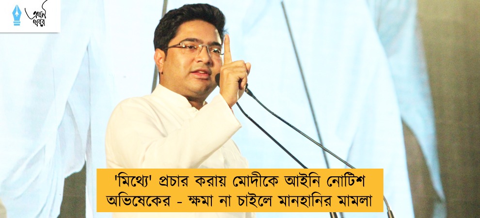 'মিথ্যে' প্রচার করায় মোদীকে আইনি নোটিশ অভিষেকের - ক্ষমা না চাইলে মানহানির মামলা