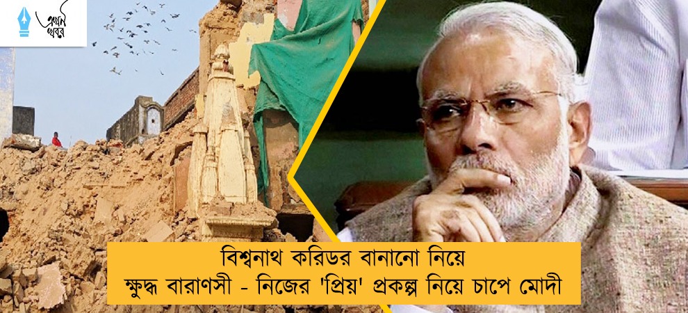 বিশ্বনাথ করিডর বানানো নিয়ে ক্ষুদ্ধ বারাণসী - নিজের 'প্রিয়' প্রকল্প নিয়ে চাপে মোদী