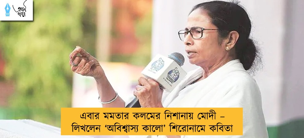 এবার মমতার কলমের নিশানায় মোদী – লিখলেন ‘অবিশ্বাস্য কালো’ শিরোনামে কবিতা