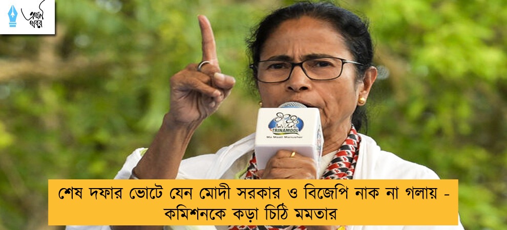 শেষ দফার ভোটে যেন মোদী সরকার ও বিজেপি নাক না গলায় - কমিশনকে কড়া চিঠি মমতার