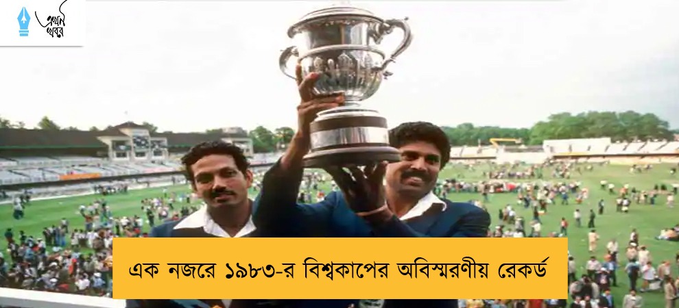 এক নজরে ১৯৮৩-র বিশ্বকাপের অবিস্মরণীয় রেকর্ড