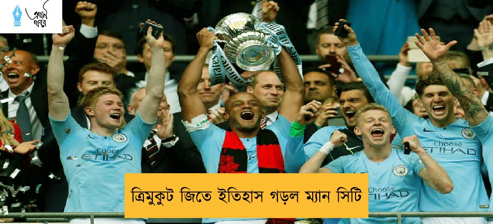 ত্রিমুকুট জিতে ইতিহাস গড়ল ম্যান সিটি