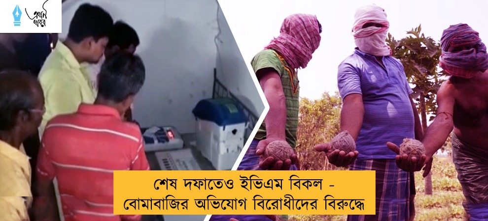 শেষ দফাতেও ইভিএম বিকল - বোমাবাজির অভিযোগ বিরোধীদের বিরুদ্ধে