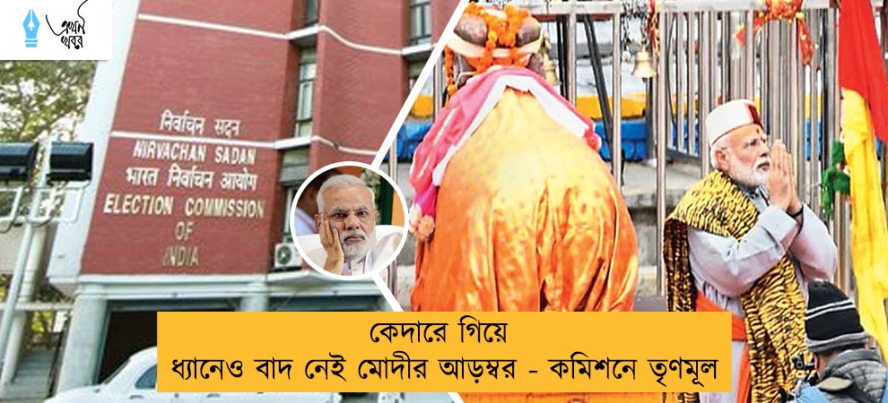 কেদারে গিয়ে ধ্যানেও বাদ নেই মোদীর আড়ম্বর - কমিশনে তৃণমূল