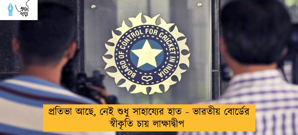 প্রতিভা আছে, নেই শুধু সাহায্যের হাত - ভারতীয় বোর্ডের স্বীকৃতি চায় লাক্ষাদ্বীপ