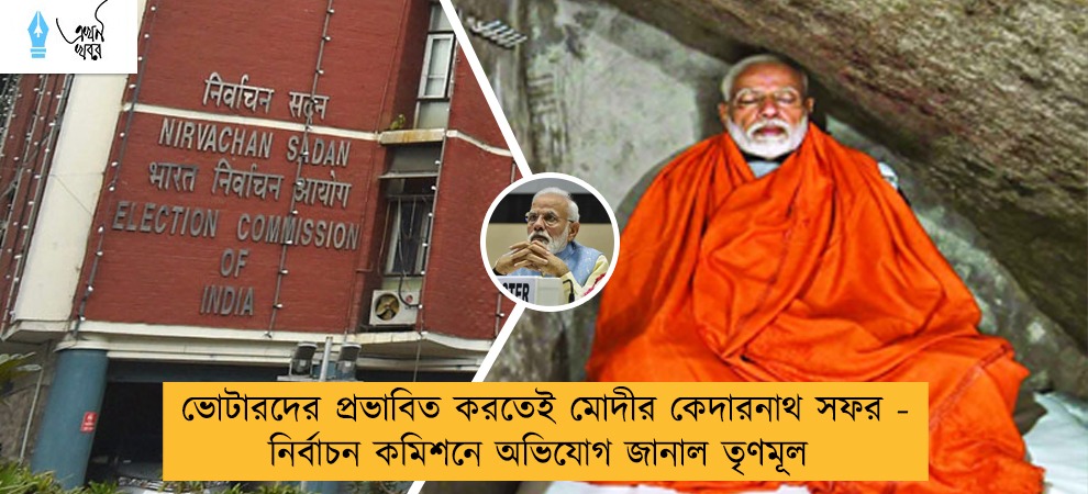 ভোটারদের প্রভাবিত করতেই মোদীর কেদারনাথ সফর - নির্বাচন কমিশনে অভিযোগ জানাল তৃণমূল