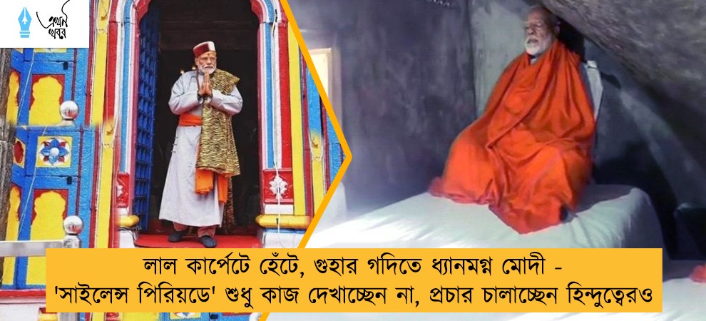 লাল কার্পেটে হেঁটে, গুহার গদিতে ধ্যানমগ্ন মোদী - 'সাইলেন্স পিরিয়ডে' শুধু কাজ দেখাচ্ছেন না, প্রচার চালাচ্ছেন হিন্দুত্বেরও