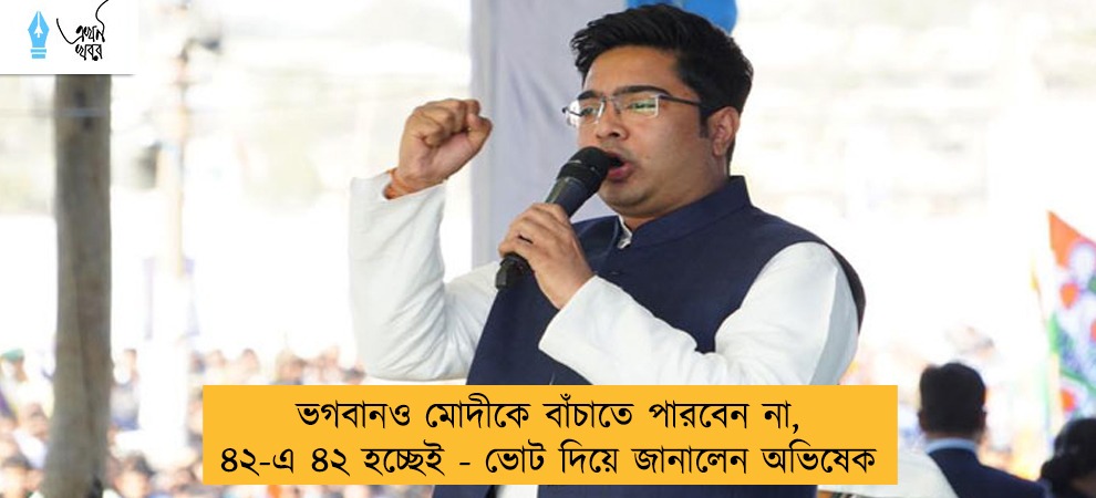 ভগবানও মোদীকে বাঁচাতে পারবেন না, ৪২-এ ৪২ হচ্ছেই - ভোট দিয়ে জানালেন অভিষেক