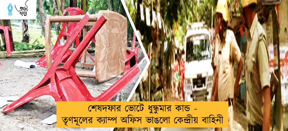 শেষদফার ভোটে ধুন্ধুমার কান্ড - তৃণমূলের ক্যাম্প অফিস ভাঙলো কেন্দ্রীয় বাহিনী