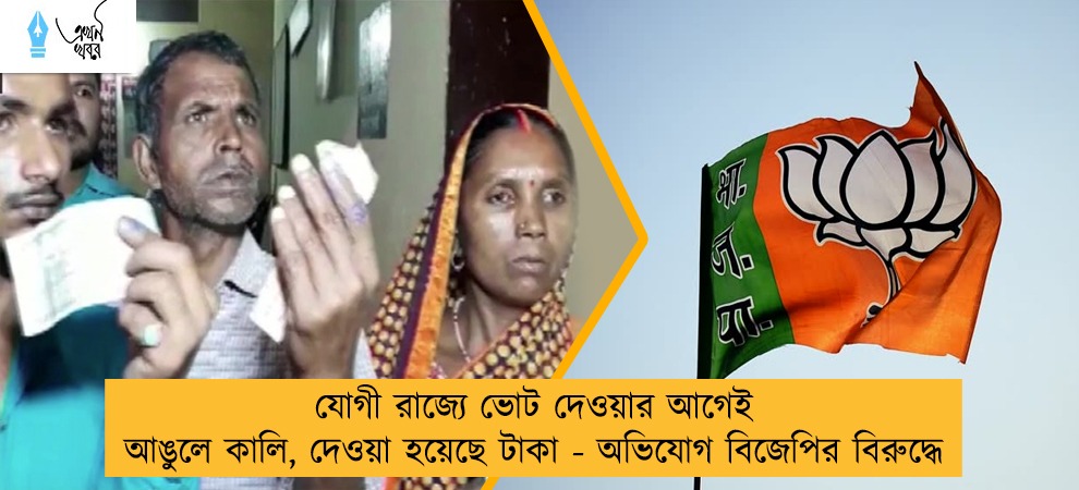 যোগী রাজ্যে ভোট দেওয়ার আগেই আঙুলে কালি, দেওয়া হয়েছে টাকা - অভিযোগ বিজেপির বিরুদ্ধে
