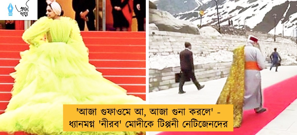 'আজা গুফাওমে আ, আজা গুনা করলে' - ধ্যানমগ্ন 'নীরব' মোদীকে টিপ্পনী নেটিজেনদের