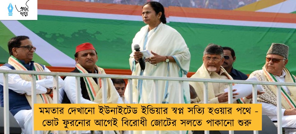 মমতার দেখানো ইউনাইটেড ইন্ডিয়ার স্বপ্ন সত্যি হওয়ার পথে - ভোট ফুরনোর আগেই বিরোধী জোটের সলতে পাকানো শুরু