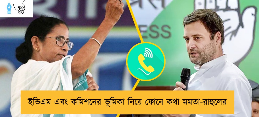 ইভিএম এবং কমিশনের ভূমিকা নিয়ে ফোনে কথা মমতা-রাহুলের