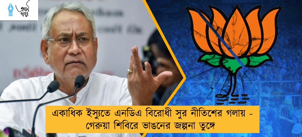 একাধিক ইস্যুতে এনডিএ বিরোধী সুর নীতিশের গলায় - গেরুয়া শিবিরে ভাঙনের জল্পনা তুঙ্গে