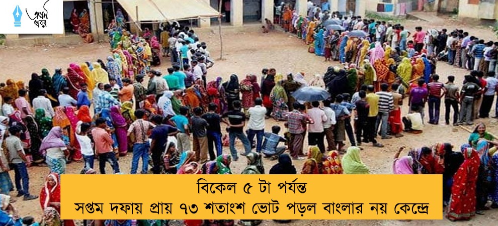 বিকেল ৫ টা পর্যন্ত সপ্তম দফায় প্রায় ৭৩ শতাংশ ভোট পড়ল বাংলার নয় কেন্দ্রে