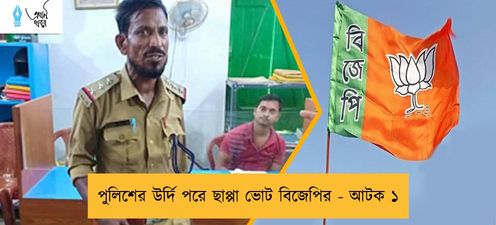 পুলিশের উর্দি পরে ছাপ্পা ভোট বিজেপির - আটক ১