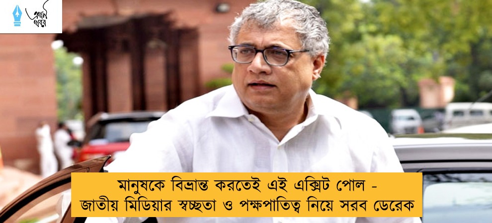 মানুষকে বিভ্রান্ত করতেই এই এক্সিট পোল - জাতীয় মিডিয়ার স্বচ্ছতা ও পক্ষপাতিত্ব নিয়ে সরব ডেরেক