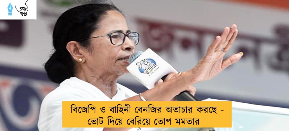 বিজেপি ও বাহিনী বেনজির অতাচার করছে - ভোট দিয়ে বেরিয়ে তোপ মমতার