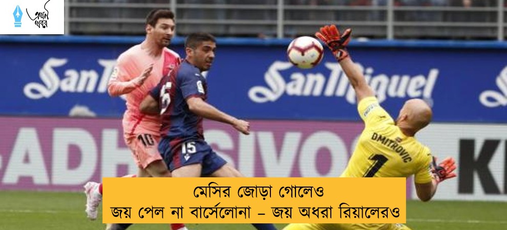 মেসির জোড়া গোলেও জয় পেল না বার্সেলোনা – জয় অধরা রিয়ালেরও