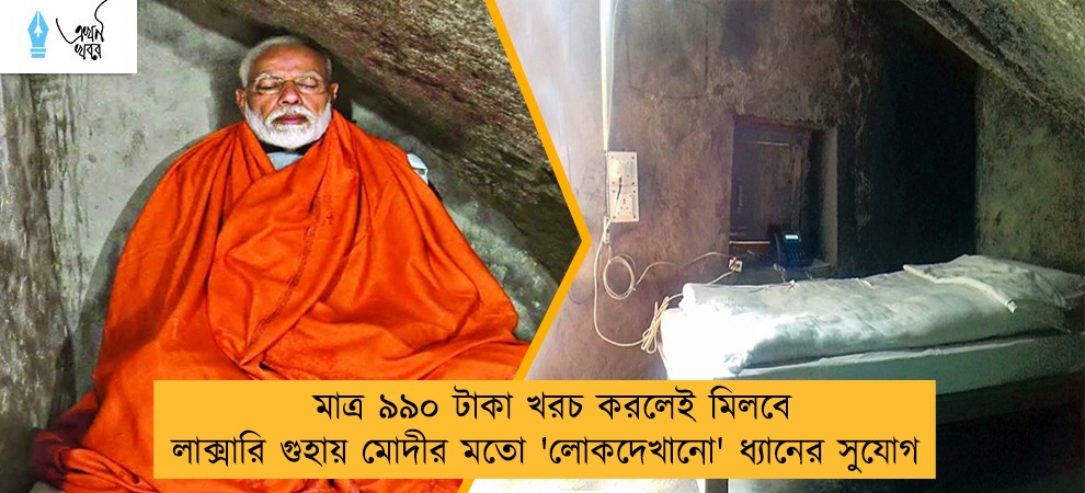 মাত্র ৯৯০ টাকা খরচ করলেই মিলবে লাক্সারি গুহায় মোদীর মতো 'লোকদেখানো' ধ্যানের সুযোগ