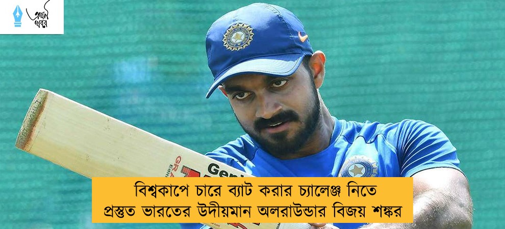 বিশ্বকাপে চারে ব্যাট করার চ্যালেঞ্জ নিতে প্রস্তুত ভারতের উদীয়মান অলরাউন্ডার বিজয় শঙ্কর