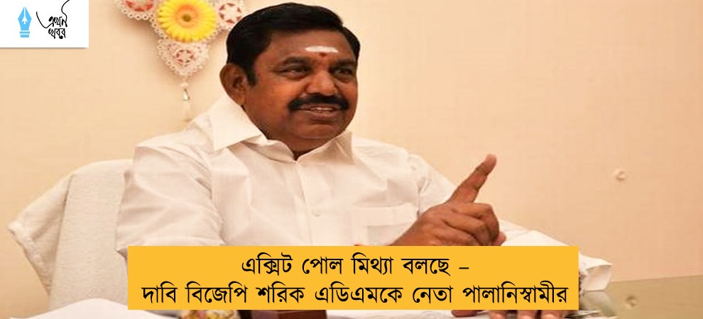 এক্সিট পোল মিথ্যা বলছে – দাবি বিজেপি শরিক এডিএমকে নেতা পালানিস্বামীর