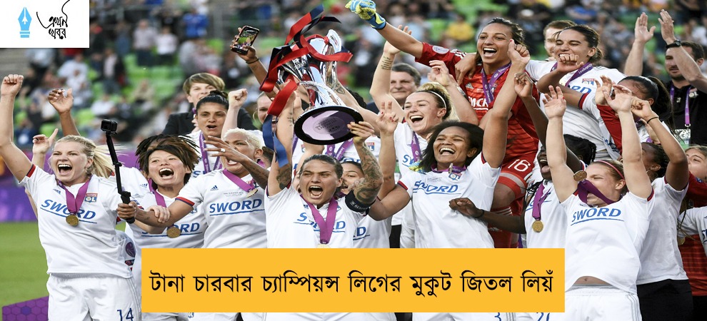 টানা চারবার চ্যাম্পিয়ন্স লিগের মুকুট জিতল লিয়ঁ