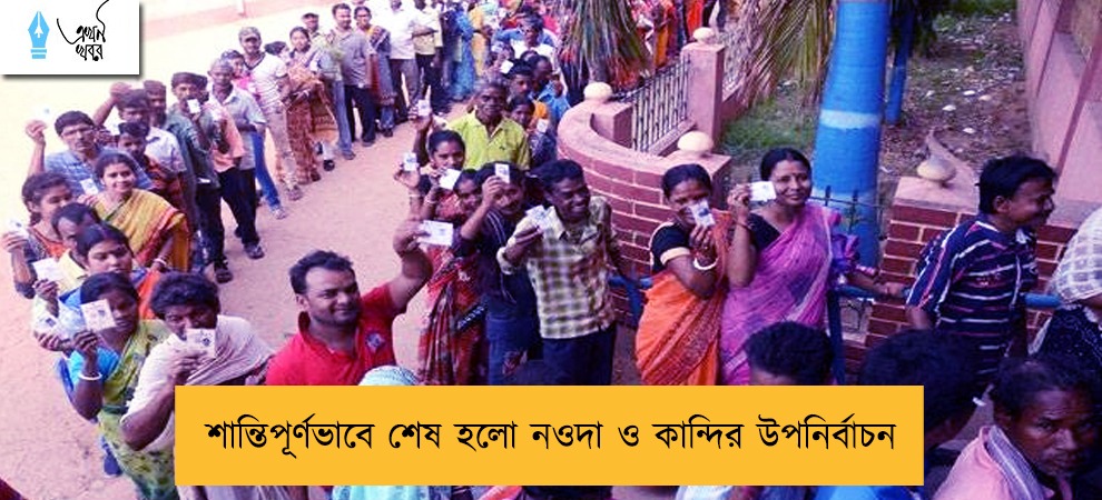 শান্তিপূর্ণভাবে শেষ হলো নওদা ও কান্দির উপনির্বাচন