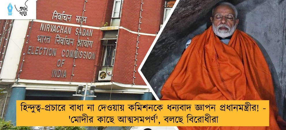 হিন্দুত্ব-প্রচারে বাধা না দেওয়ায় কমিশনকে ধন্যবাদ জ্ঞাপন প্রধানমন্ত্রীর! - 'মোদীর কাছে আত্মসমপর্ণ', বলছে বিরোধীরা