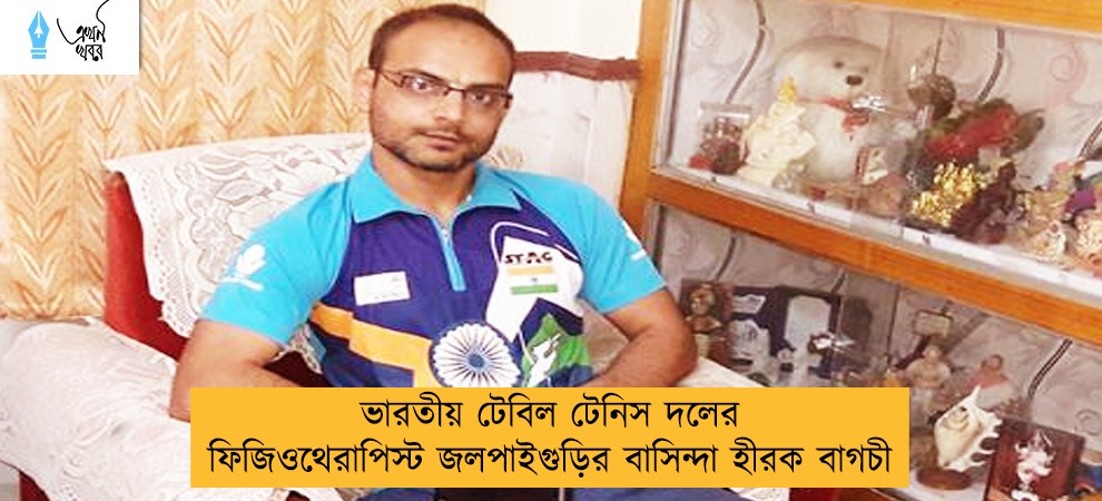 ভারতীয় টেবিল টেনিস দলের ফিজিওথেরাপিস্ট জলপাইগুড়ির বাসিন্দা হীরক বাগচী