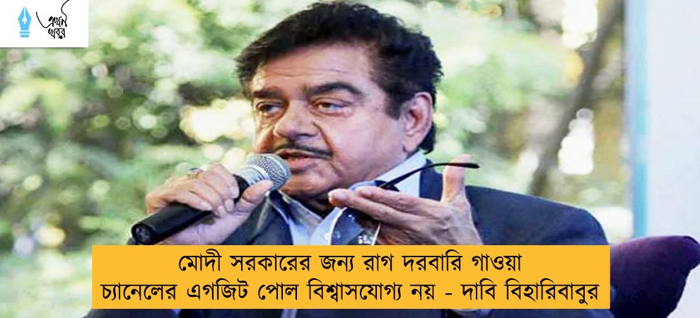 মোদী সরকারের জন্য রাগ দরবারি গাওয়া চ্যানেলের এগজিট পোল বিশ্বাসযোগ্য নয় - দাবি বিহারিবাবুর
