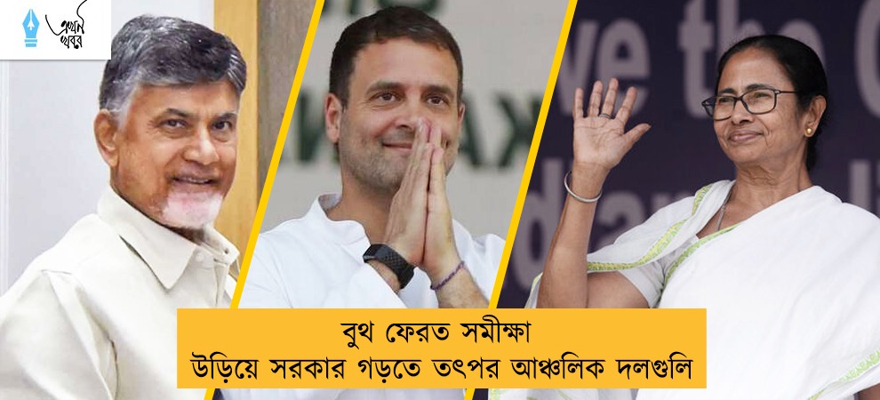 বুথ ফেরত সমীক্ষা উড়িয়ে সরকার গড়তে তৎপর আঞ্চলিক দলগুলি