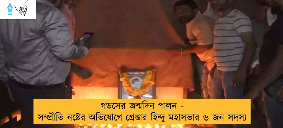 গডসের জন্মদিন পালন - সম্প্রীতি নষ্টের অভিযোগে গ্রেপ্তার হিন্দু মহাসভার ৬ জন সদস্য