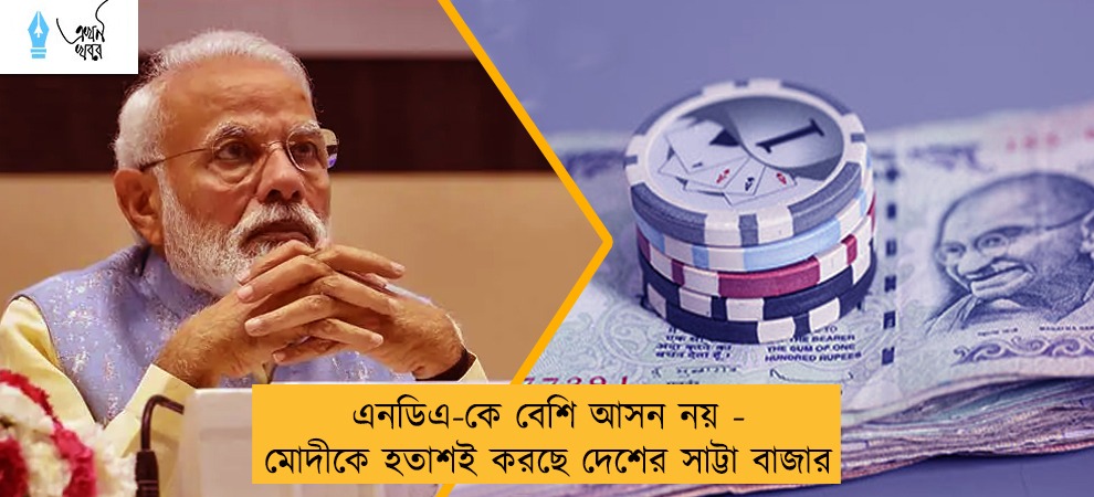এনডিএ-কে বেশি আসন নয় - মোদীকে হতাশই করছে দেশের সাট্টা বাজার