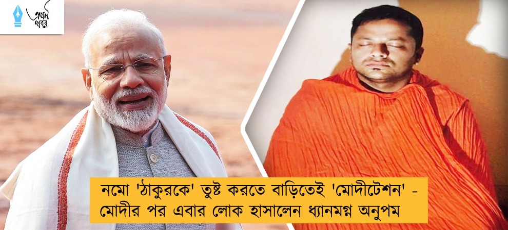 নমো 'ঠাকুরকে' তুষ্ট করতে বাড়িতেই 'মোদীটেশন' - মোদীর পর এবার লোক হাসালেন ধ্যানমগ্ন অনুপম