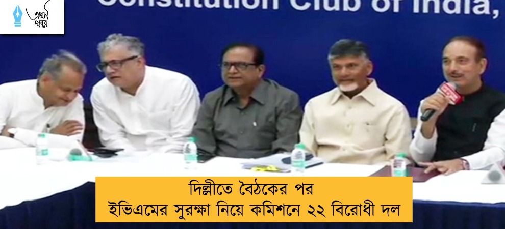 দিল্লীতে বৈঠকের পর ইভিএমের সুরক্ষা নিয়ে কমিশনে ২২ বিরোধী দল