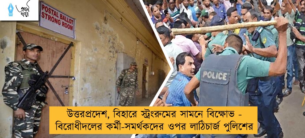 উত্তরপ্রদেশ, বিহারে স্ট্রংরুমের সামনে বিক্ষোভ - বিরোধীদলের কর্মী-সমর্থকদের ওপর লাঠিচার্জ পুলিশের