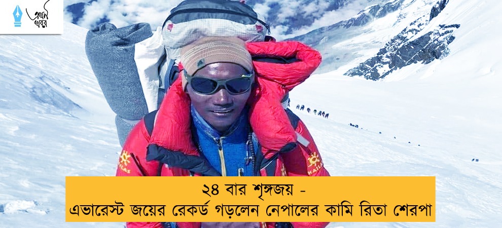 ২৪ বার শৃঙ্গজয় - এভারেস্ট জয়ের রেকর্ড গড়লেন নেপালের কামি রিতা শেরপা