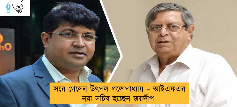 সরে গেলেন উৎপল গঙ্গোপাধ্যায় – আইএফএর নয়া সচিব হচ্ছেন জয়দীপ