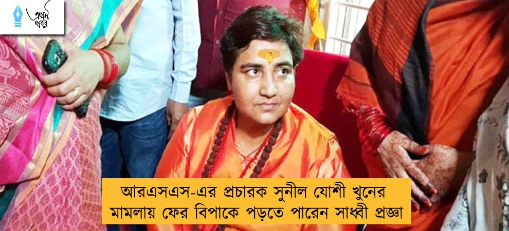 আরএসএস-এর প্রচারক সুনীল যোশী খুনের মামলায় ফের বিপাকে পড়তে পারেন সাধ্বী প্রজ্ঞা