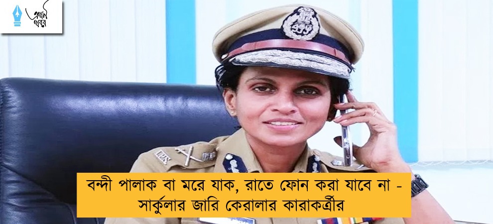 বন্দী পালাক বা মরে যাক, রাতে ফোন করা যাবে না - সার্কুলার জারি কেরালার কারাকর্ত্রীর