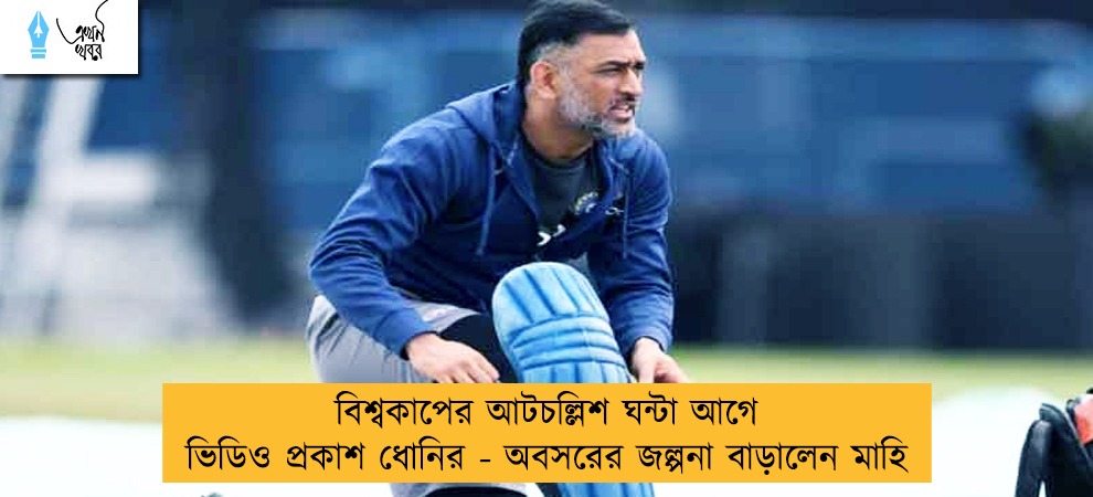 বিশ্বকাপের আটচল্লিশ ঘন্টা আগে ভিডিও প্রকাশ ধোনির - অবসরের জল্পনা বাড়ালেন মাহি