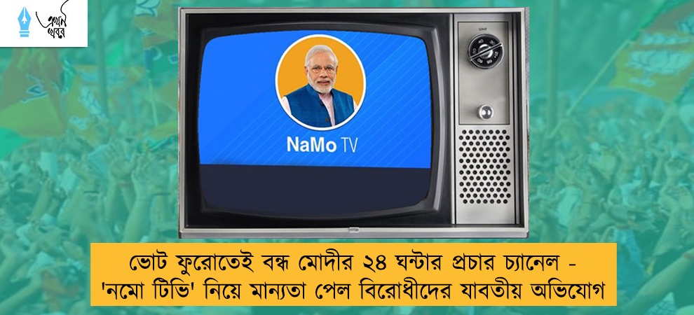 ভোট ফুরোতেই বন্ধ মোদীর ২৪ ঘন্টার প্রচার চ্যানেল - 'নমো টিভি' নিয়ে মান্যতা পেল বিরোধীদের যাবতীয় অভিযোগ