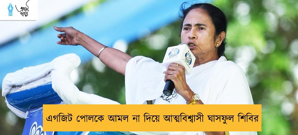 এগজিট পোলকে আমল না দিয়ে আত্মবিশ্বাসী ঘাসফুল শিবির