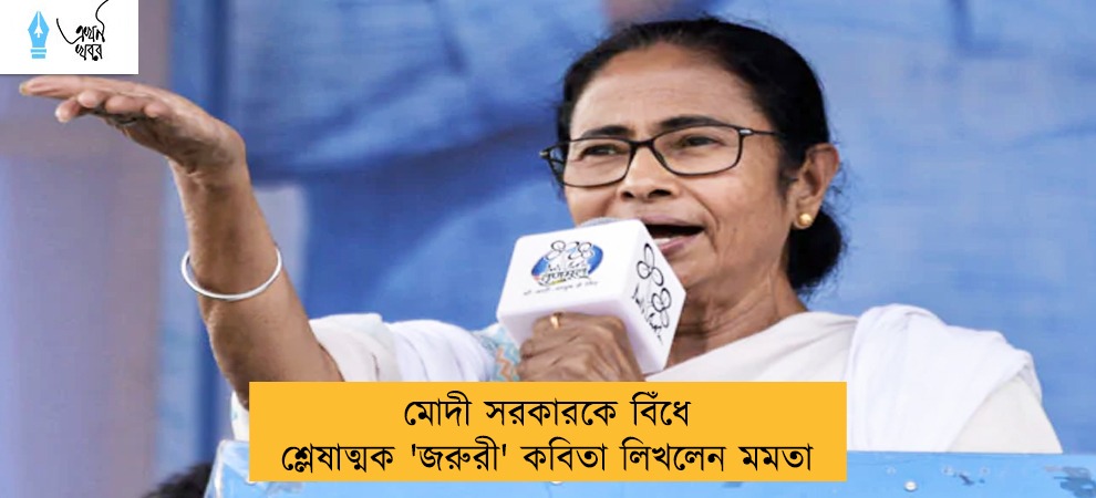 মোদী সরকারকে বিঁধে শ্লেষাত্মক 'জরুরী' কবিতা লিখলেন মমতা