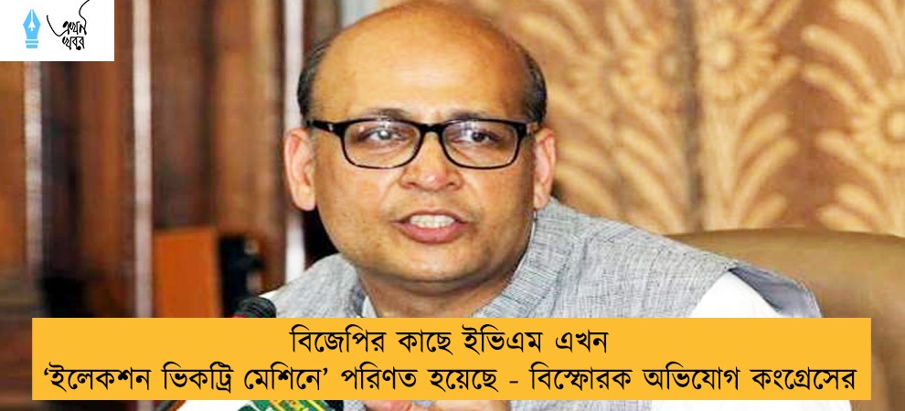 বিজেপির কাছে ইভিএম এখন ‘ইলেকশন ভিকট্রি মেশিনে’ পরিণত হয়েছে - বিস্ফোরক অভিযোগ কংগ্রেসের