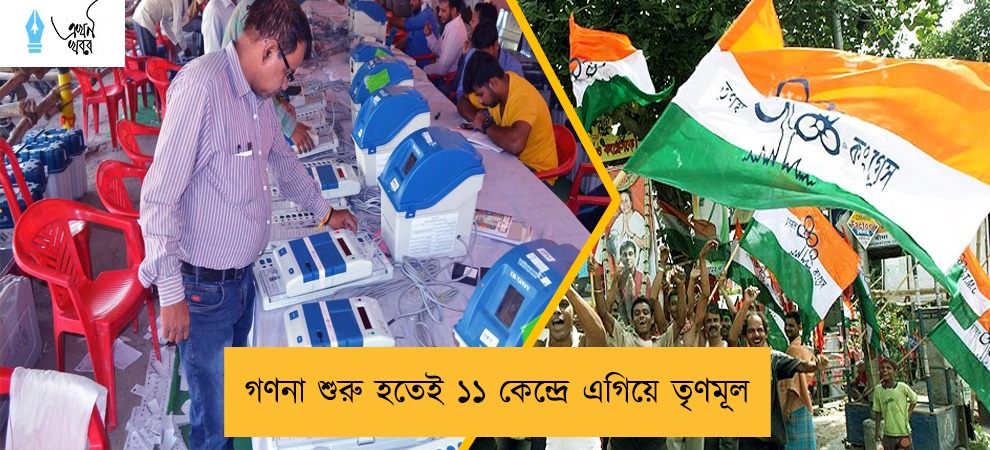 গণনা শুরু হতেই ১১ কেন্দ্রে এগিয়ে তৃণমূল