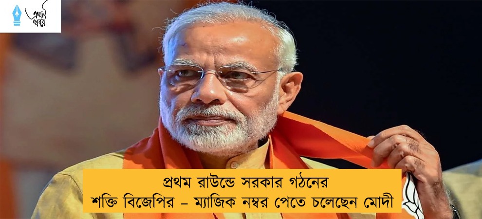 প্রথম রাউন্ডে সরকার গঠনের শক্তি বিজেপির – ম্যাজিক নম্বর পেতে চলেছেন মোদী